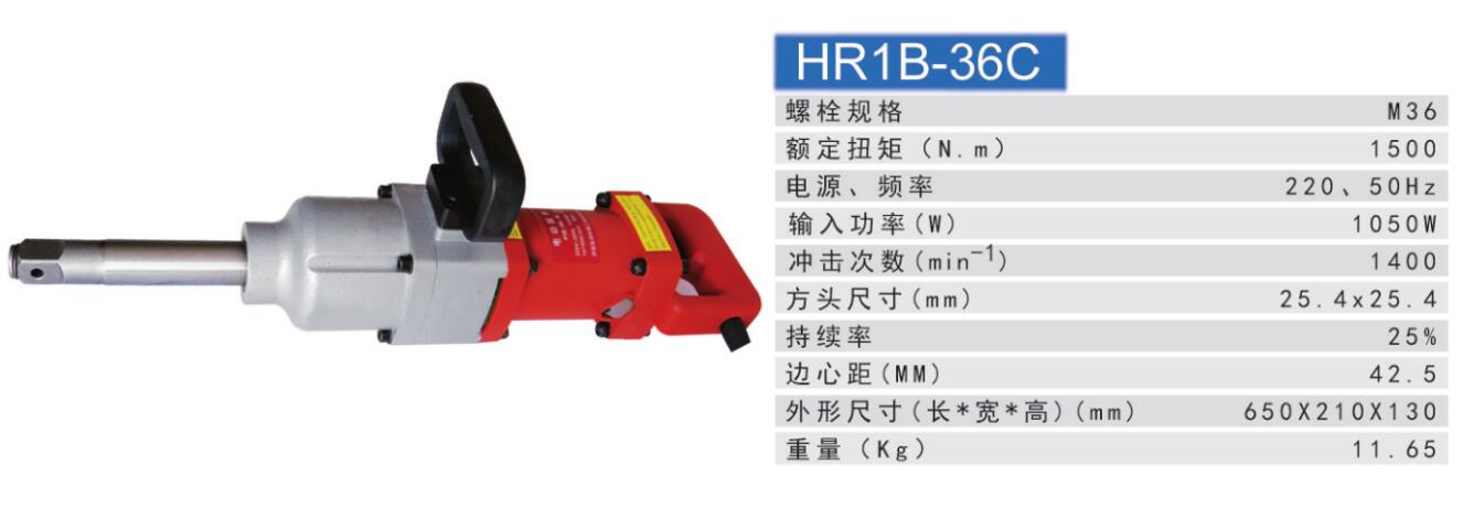陕西恒瑞HR1B-36C冲击电动扳手