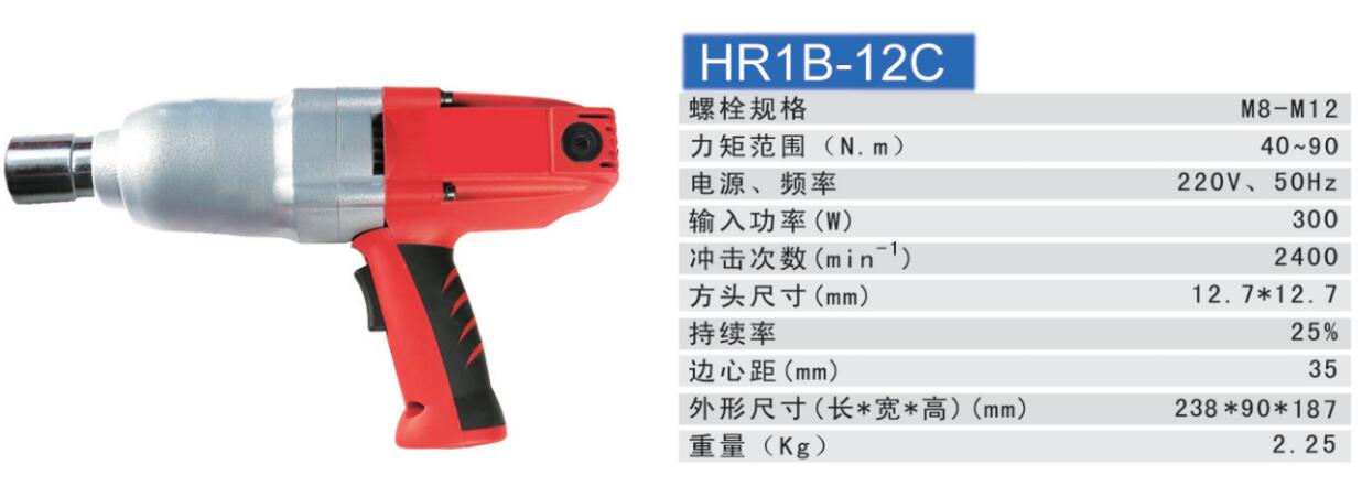 陕西恒瑞HR1B-12C冲击电动扳手