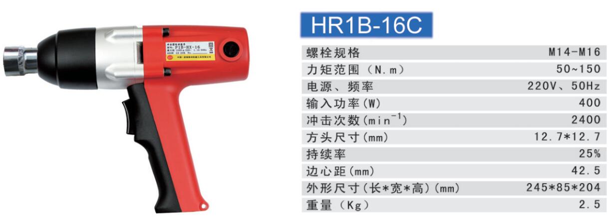 陕西恒瑞HR1B-16C冲击电动扳手