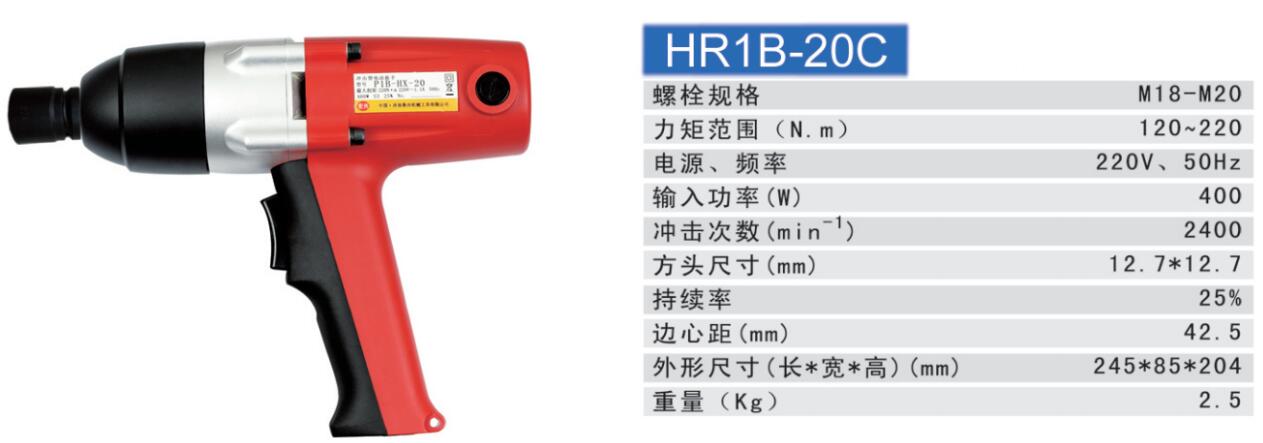 陕西恒瑞HR1B-20C冲击电动扳手