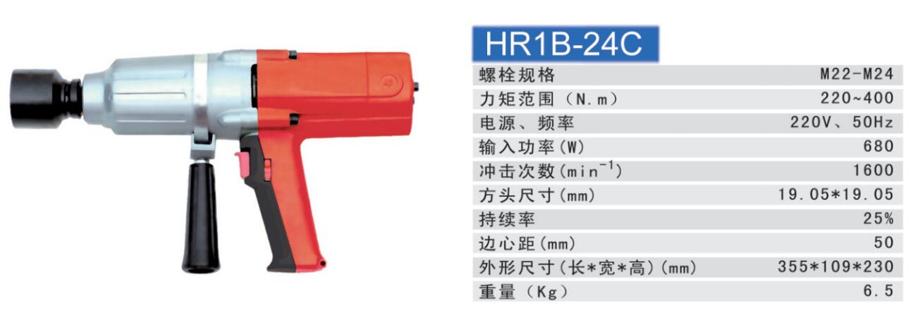 陕西恒瑞HR1B-24C冲击电动扳手